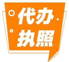 公司資質(zhì)代辦 便捷與風(fēng)險(xiǎn)的平衡