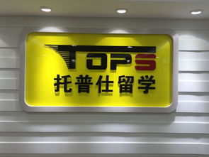 托普仕留學獲北京首批自費出國留學中介資格認定，開啟留學服務新篇章